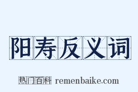 阳寿反义词是什么意思的图片